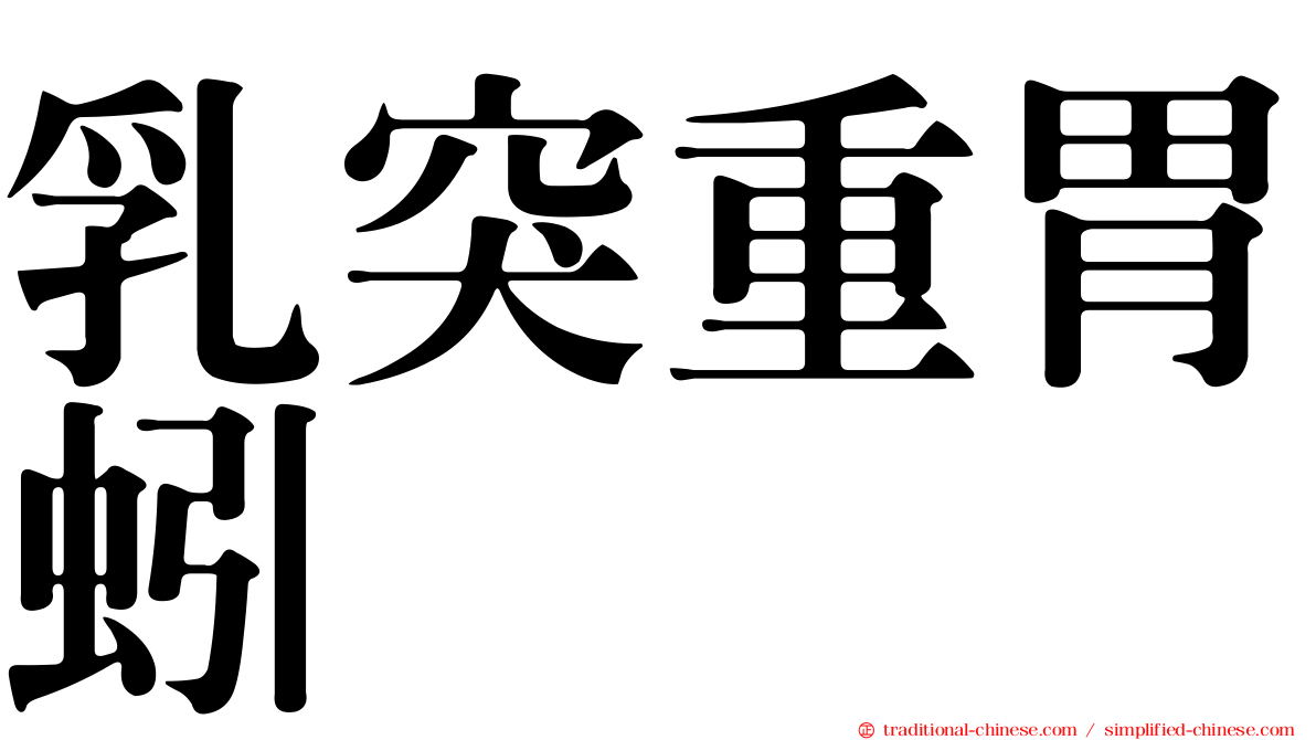 乳突重胃蚓