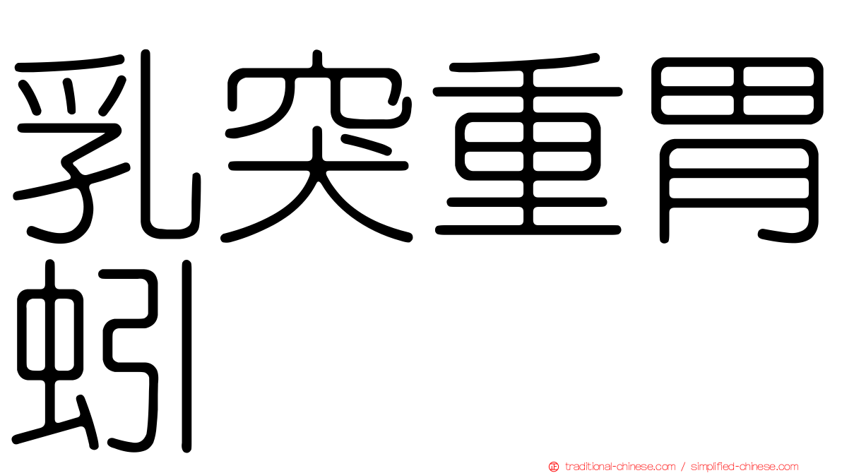 乳突重胃蚓
