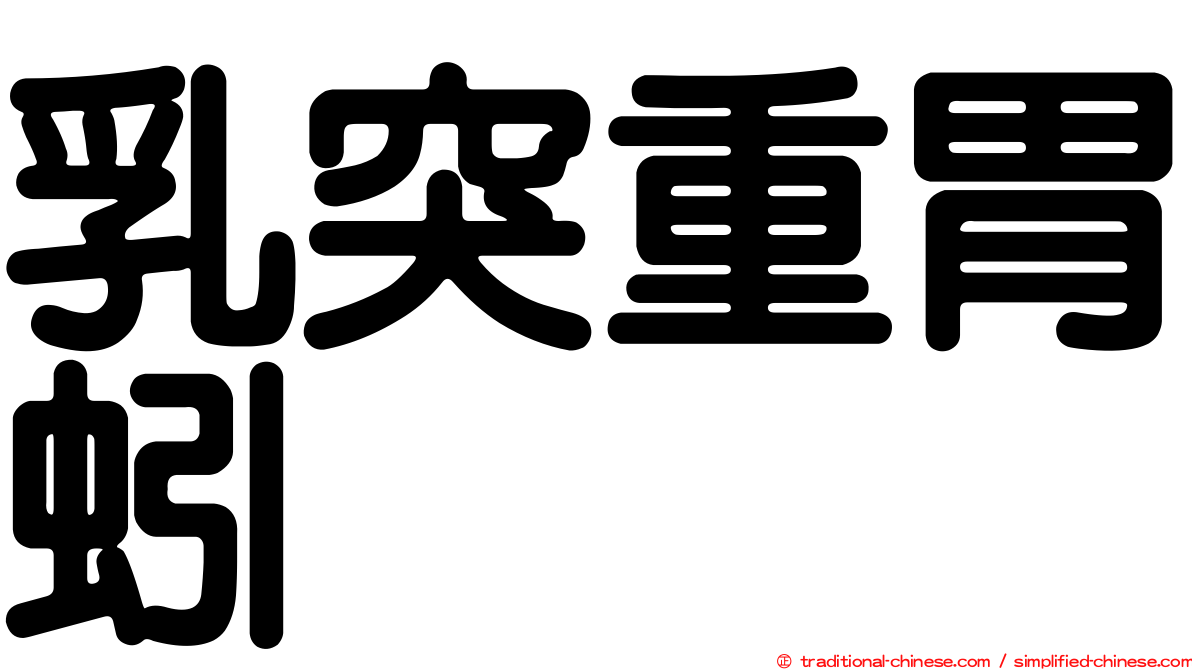 乳突重胃蚓