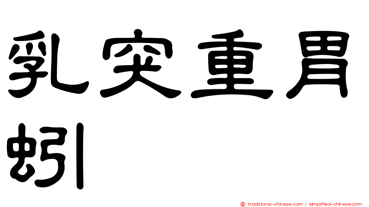 乳突重胃蚓