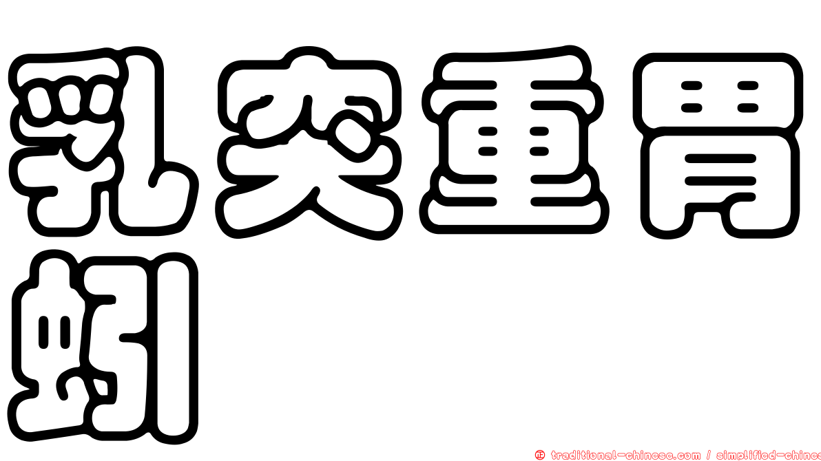 乳突重胃蚓