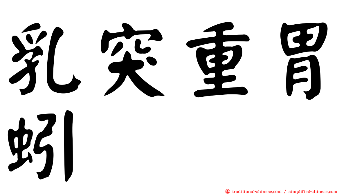 乳突重胃蚓