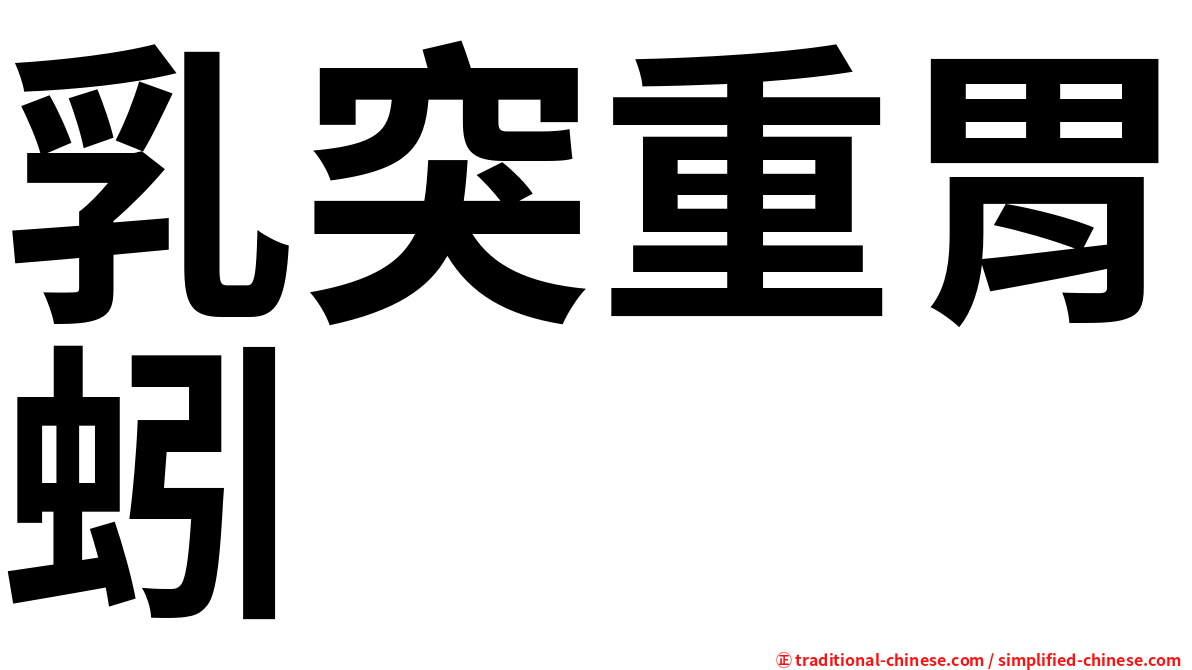 乳突重胃蚓