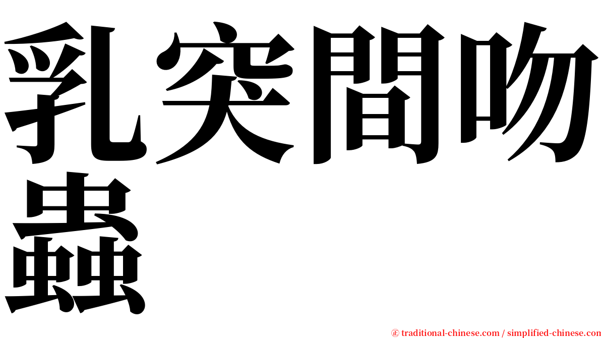 乳突間吻蟲 serif font