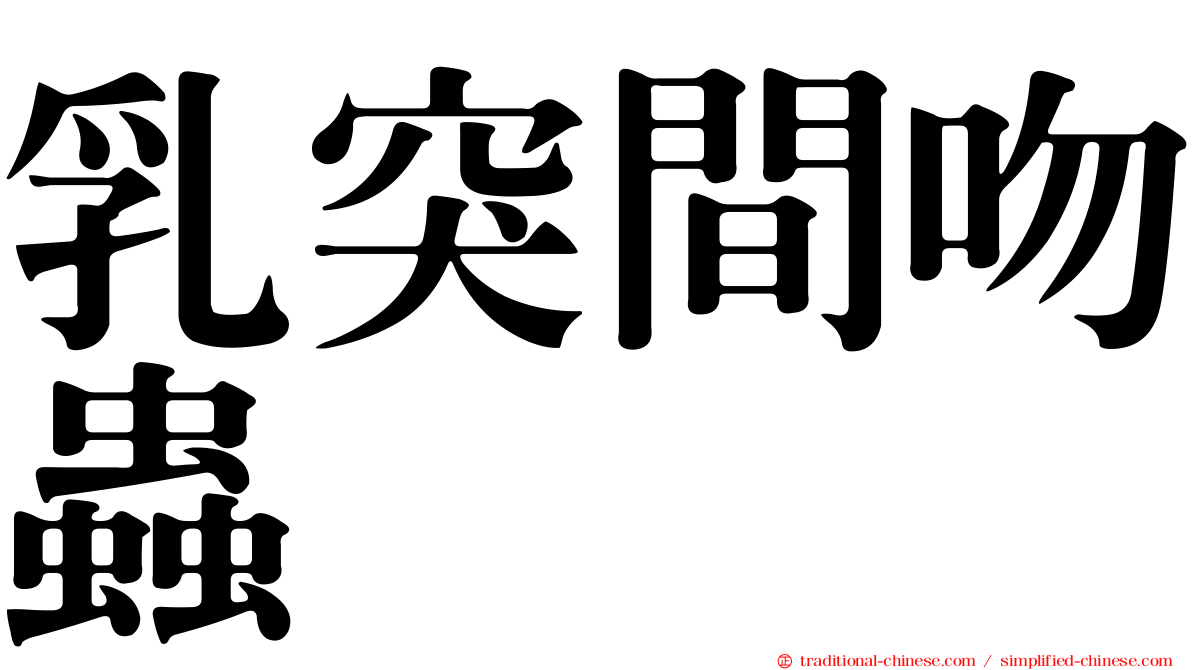 乳突間吻蟲