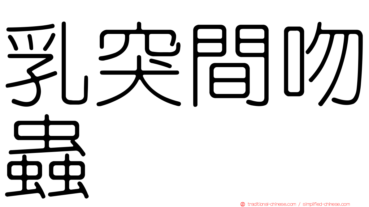乳突間吻蟲