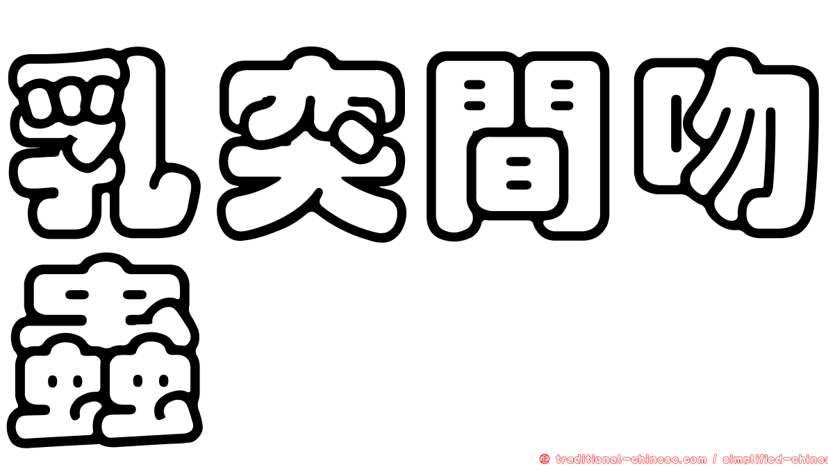 乳突間吻蟲