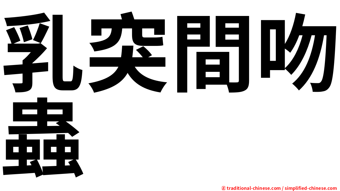 乳突間吻蟲