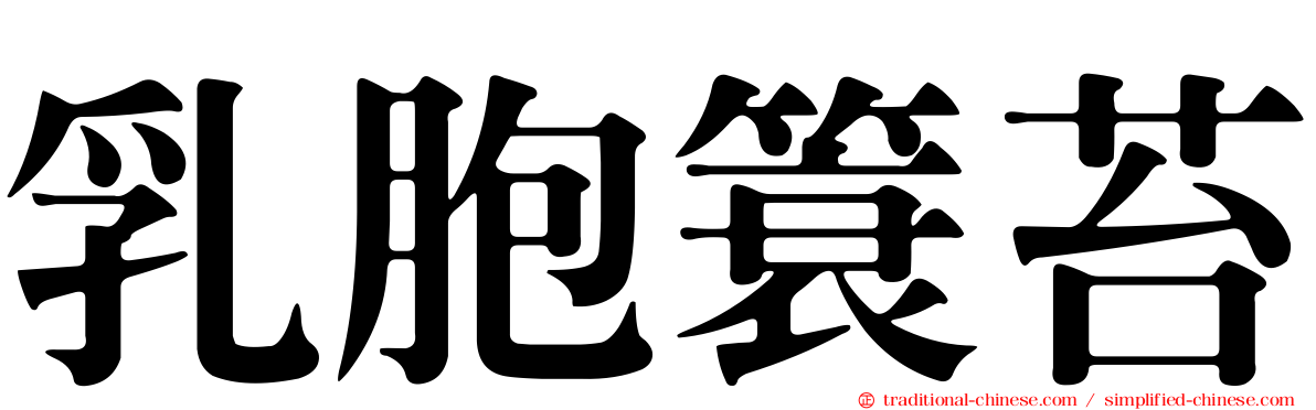 乳胞簑苔