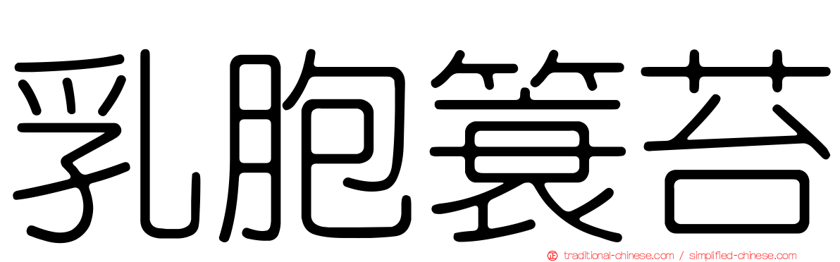 乳胞簑苔