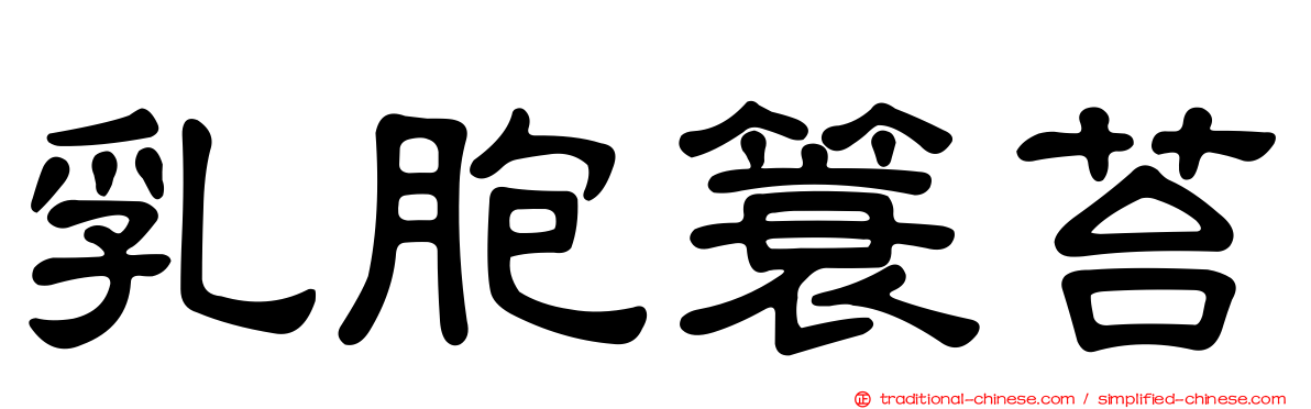 乳胞簑苔