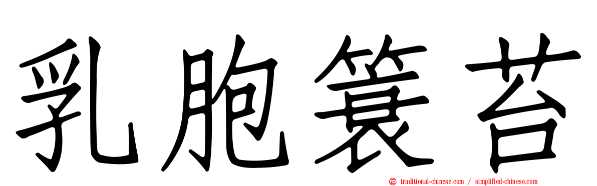 乳胞簑苔