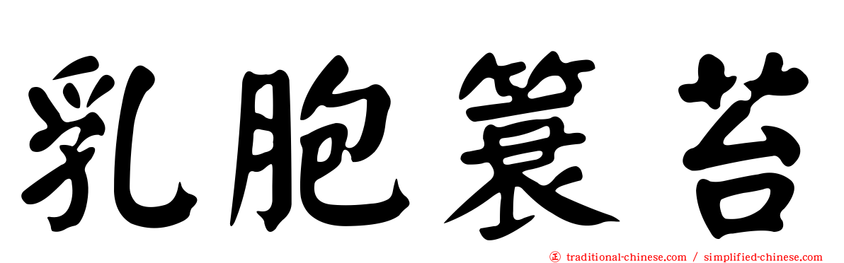 乳胞簑苔