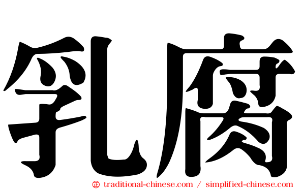 乳腐