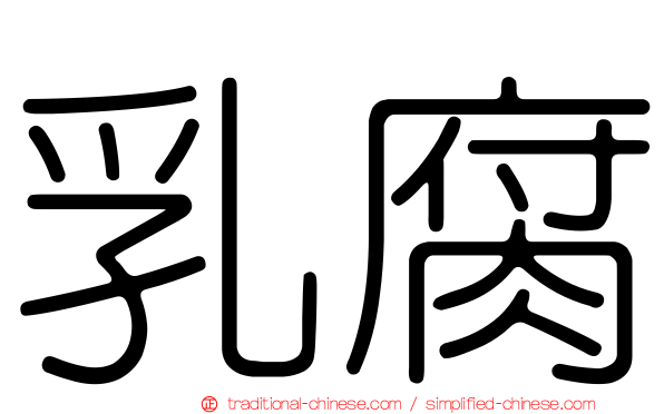 乳腐