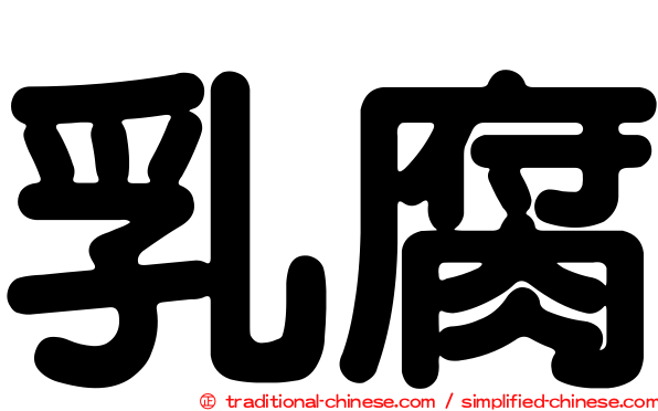 乳腐