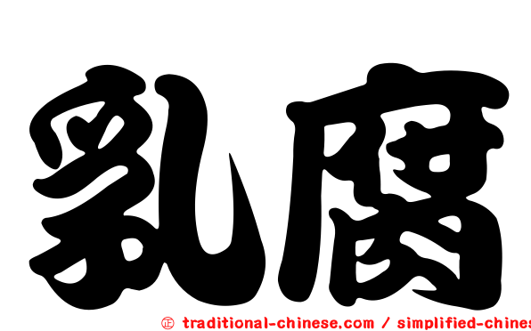 乳腐