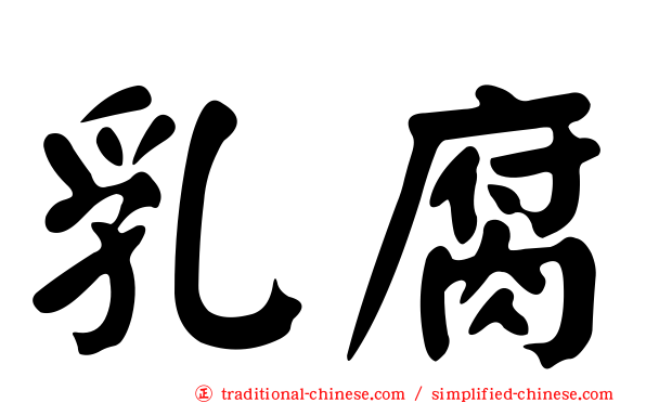 乳腐