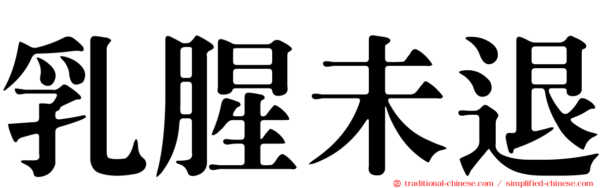 乳腥未退