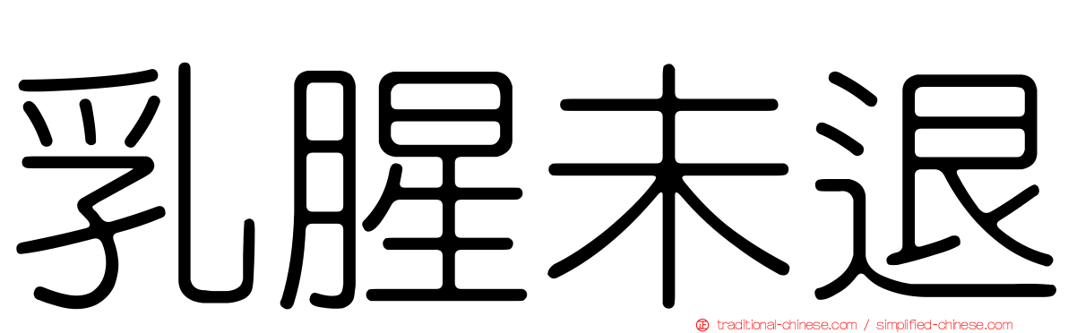 乳腥未退