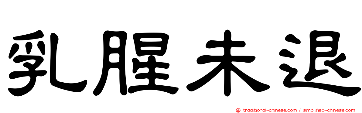 乳腥未退