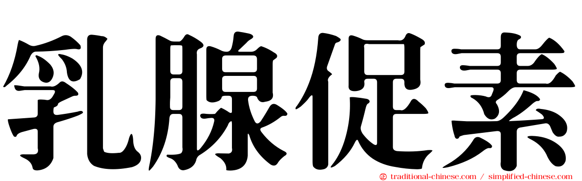 乳腺促素