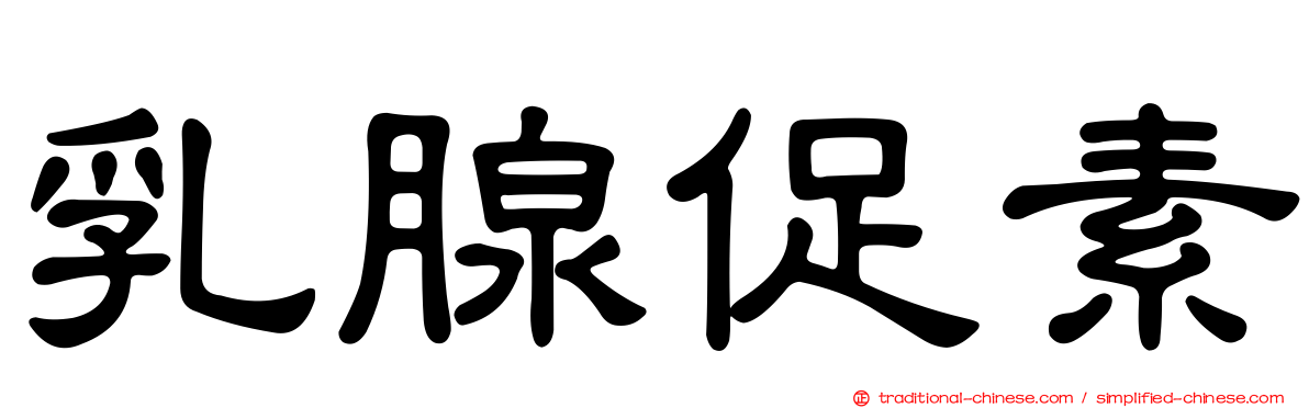 乳腺促素