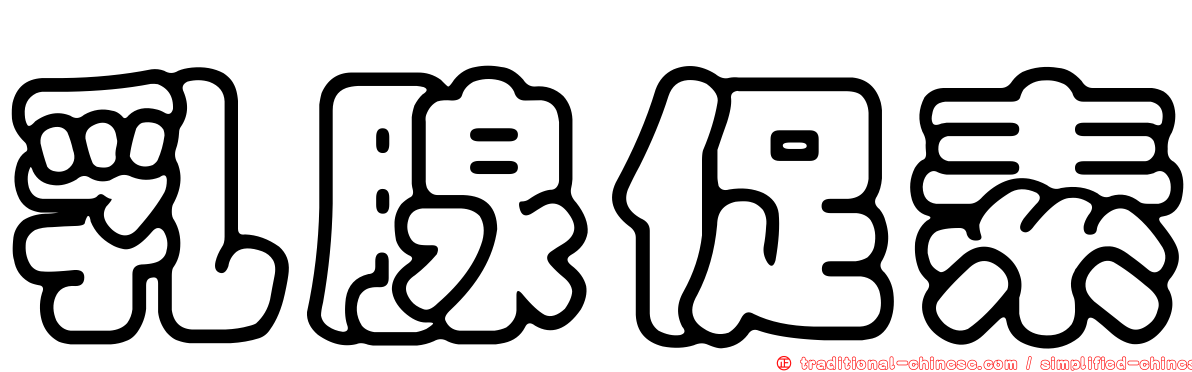 乳腺促素