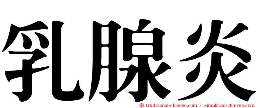 乳腺炎
