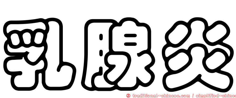 乳腺炎