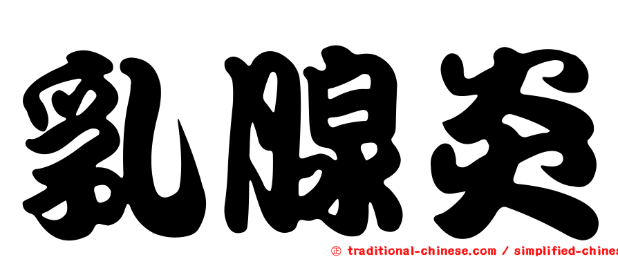乳腺炎