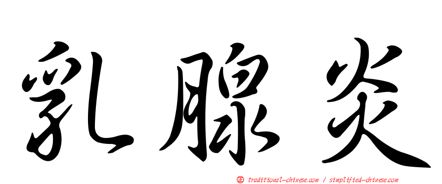 乳腺炎