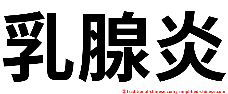 乳腺炎