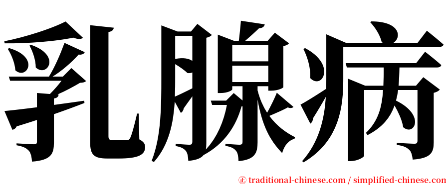 乳腺病 serif font