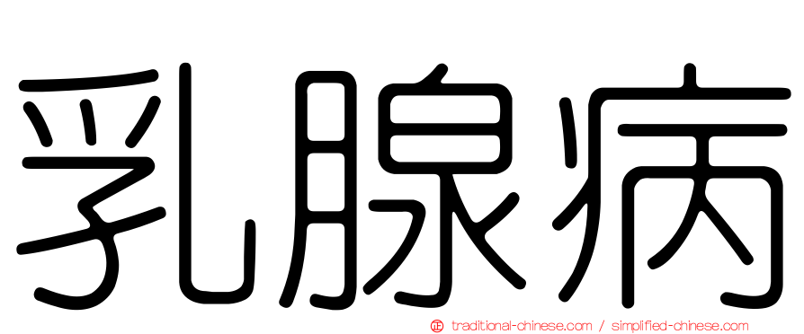 乳腺病