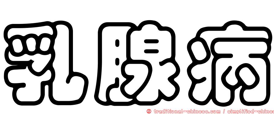 乳腺病