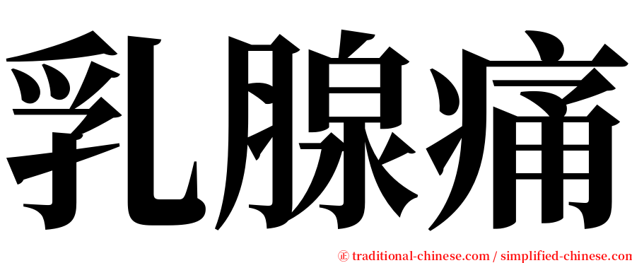 乳腺痛 serif font