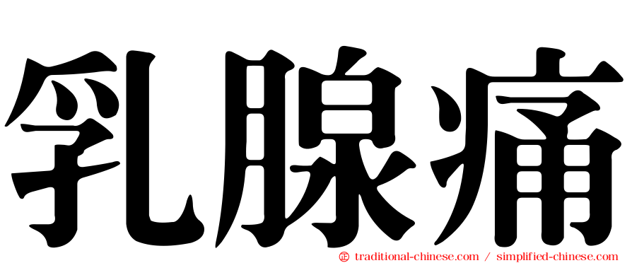 乳腺痛