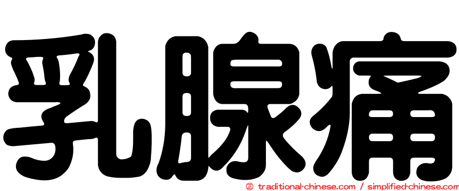 乳腺痛