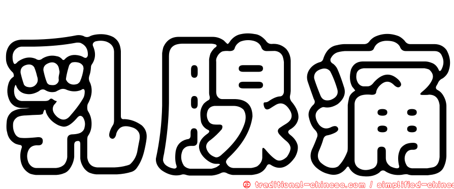 乳腺痛