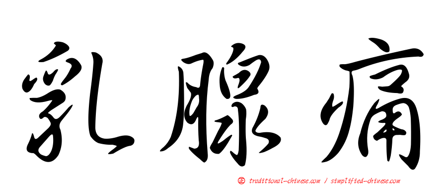 乳腺痛