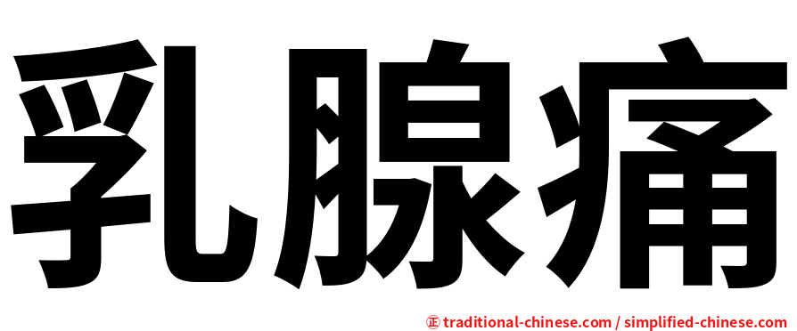 乳腺痛