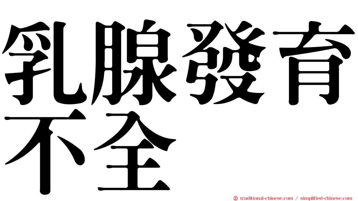 乳腺發育不全
