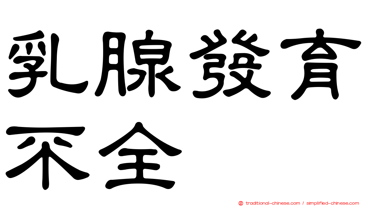 乳腺發育不全