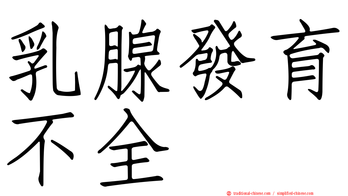 乳腺發育不全