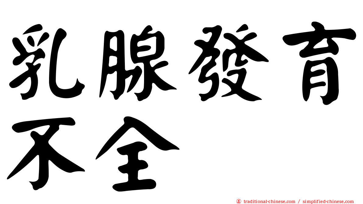 乳腺發育不全