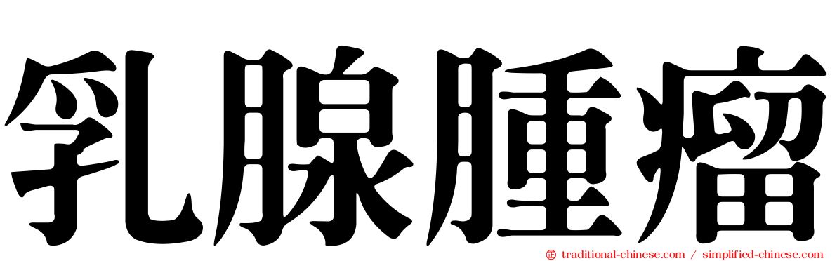 乳腺腫瘤