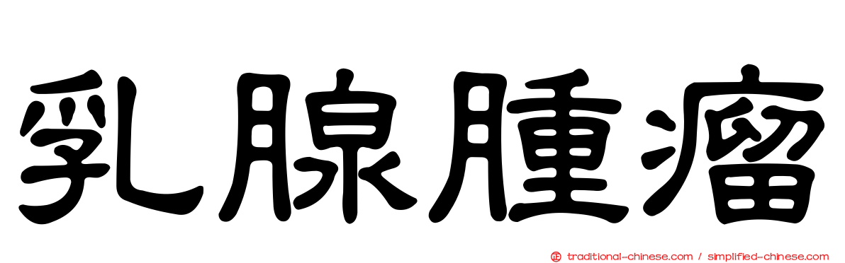 乳腺腫瘤