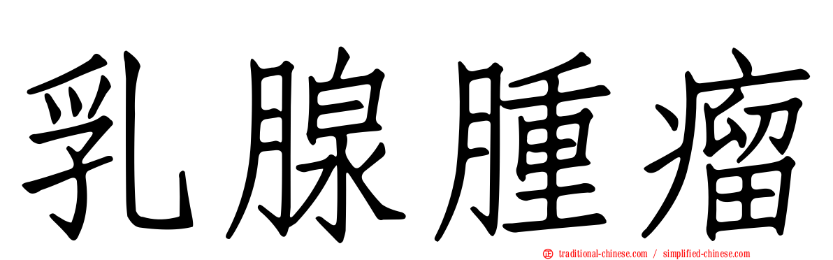 乳腺腫瘤