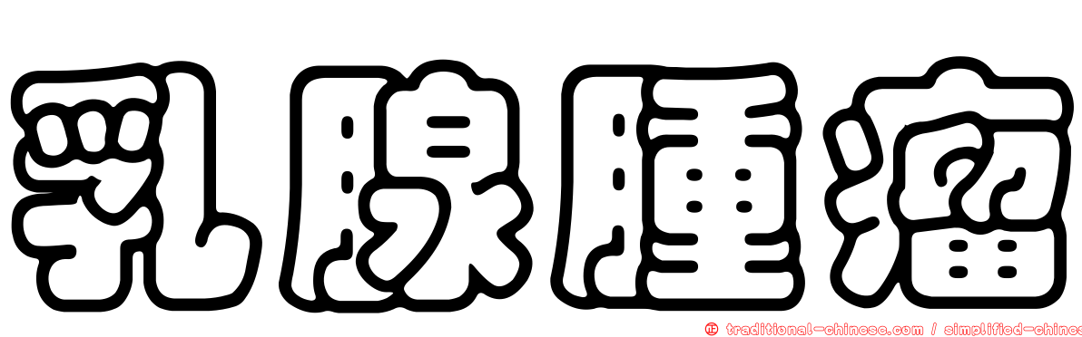 乳腺腫瘤
